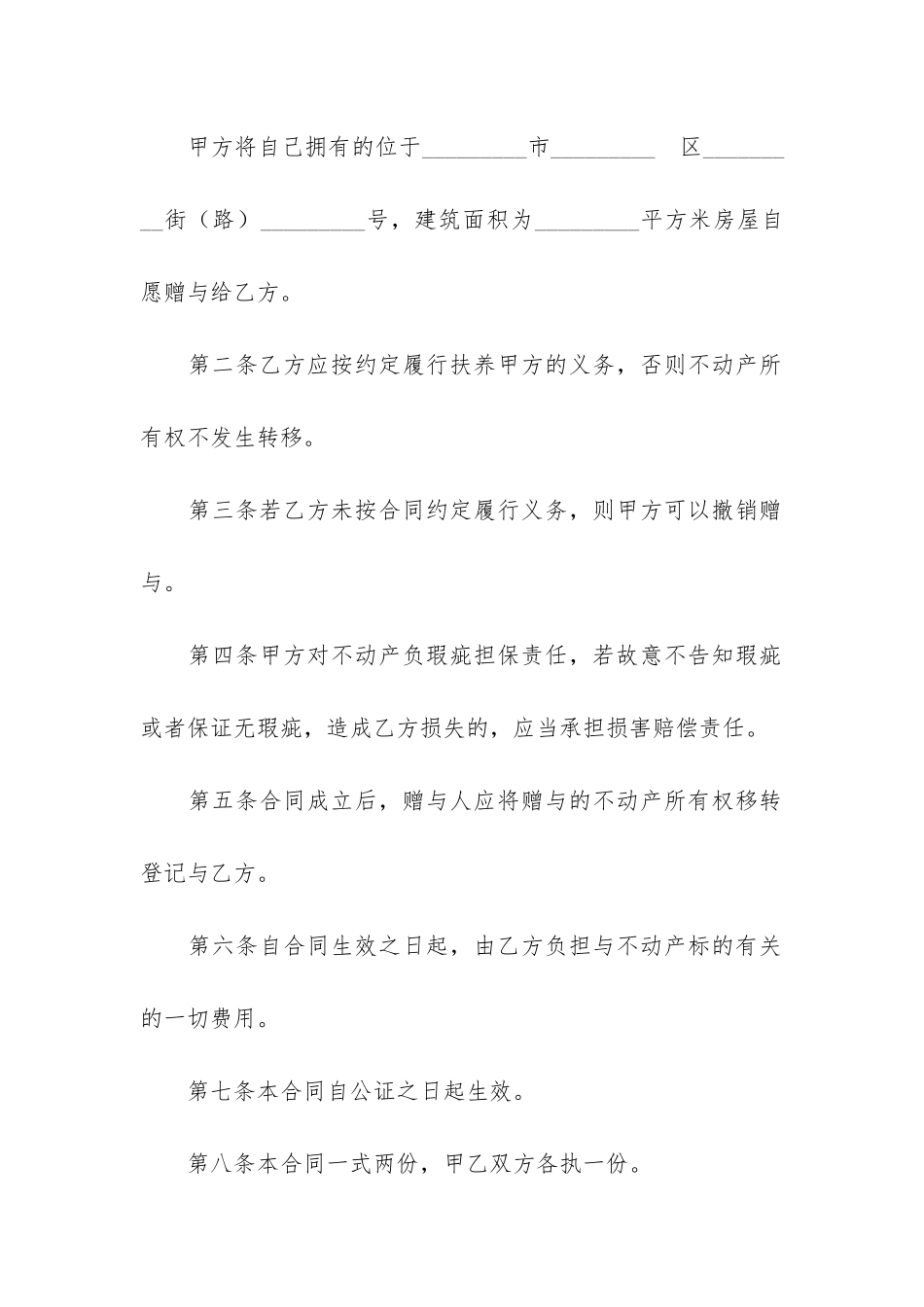 不动产附负担赠与合同3篇-赠与合同不可以附有负担_第2页
