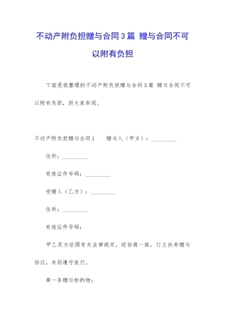 不动产附负担赠与合同3篇-赠与合同不可以附有负担