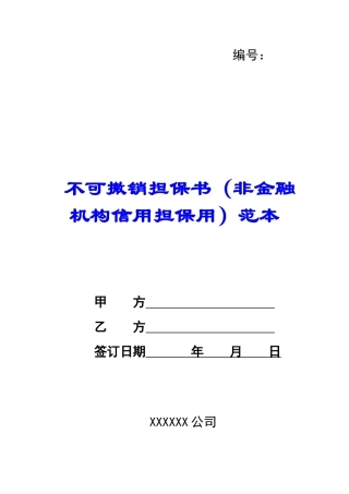 不可撤销担保书范本-
