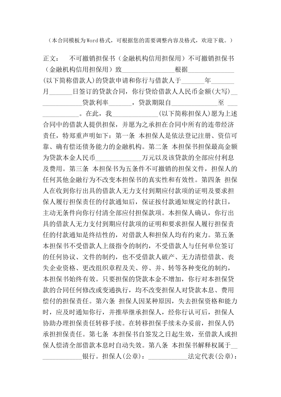 不可撤销担保书(金融机构信用担保用)范本-_第2页