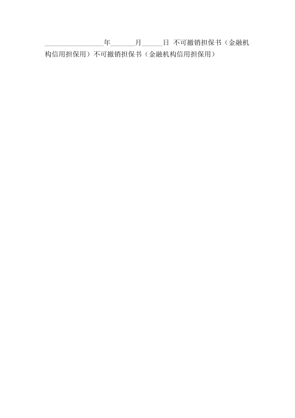 不可撤销担保书(金融机构信用担保用)范本-_第3页