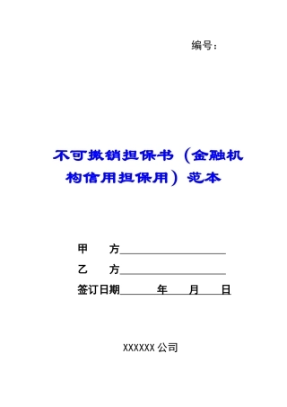 不可撤销担保书(金融机构信用担保用)范本-