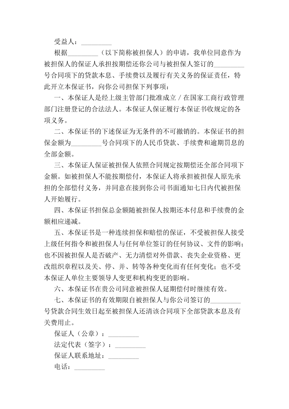 不可撤销保证书新-_第2页