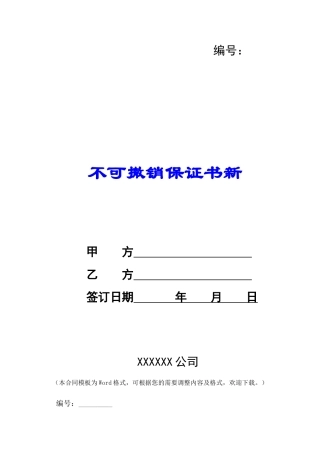不可撤销保证书新-