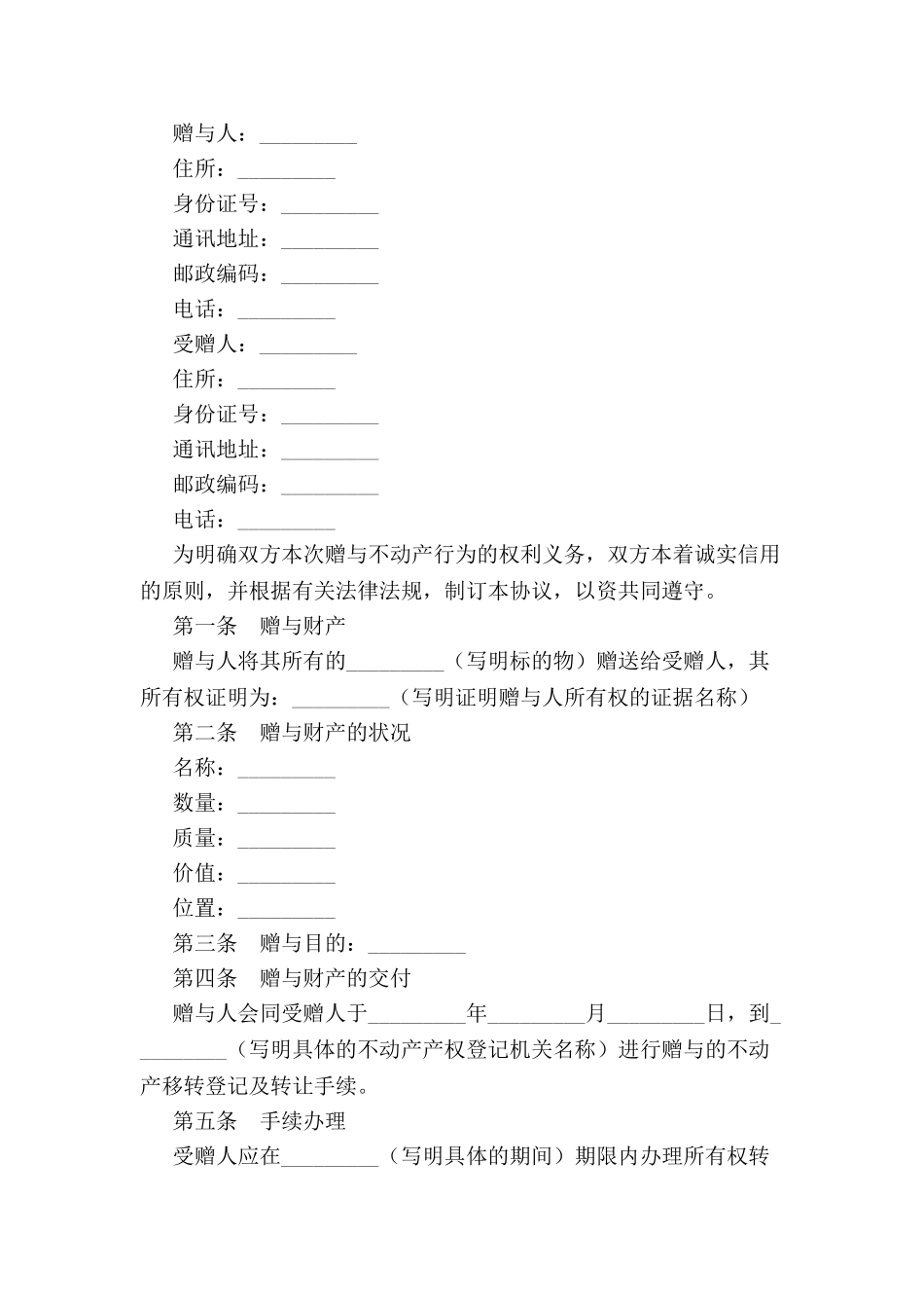 不动产赠与合同书新-_第2页