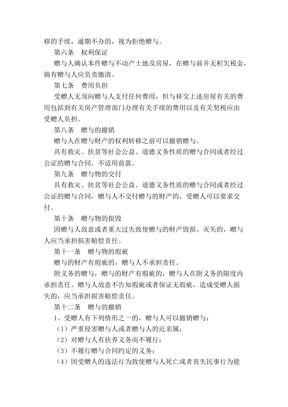 不动产赠与合同书新-_第3页