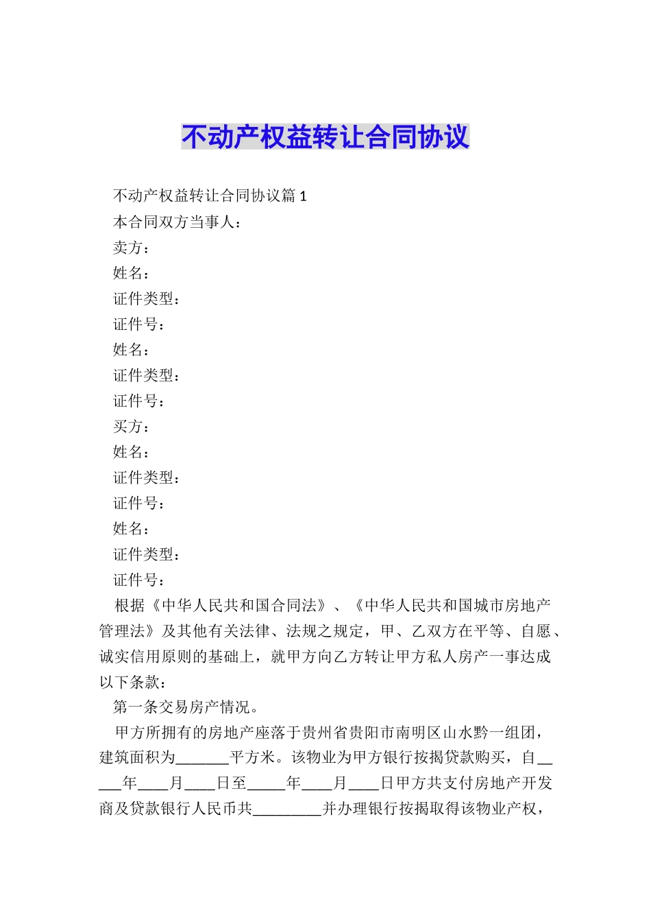 不动产权益转让合同协议_第1页