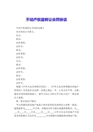 不动产权益转让合同协议