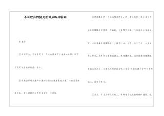 不可放弃的努力的课后练习答案