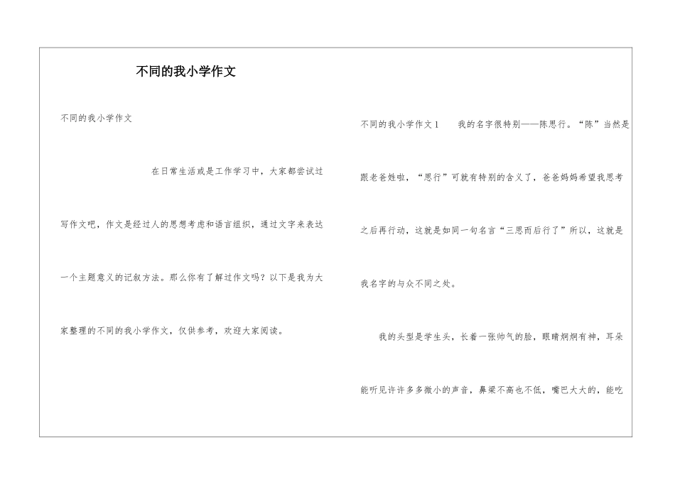 不同的我小学作文_第1页