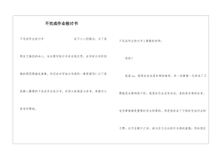 不完成作业检讨书