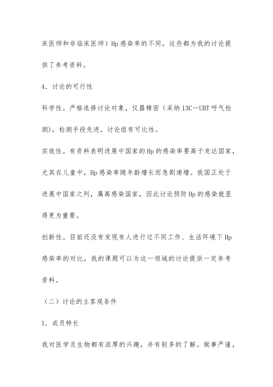 不同环境对HP感染率的影响课题的开题报告-_第3页
