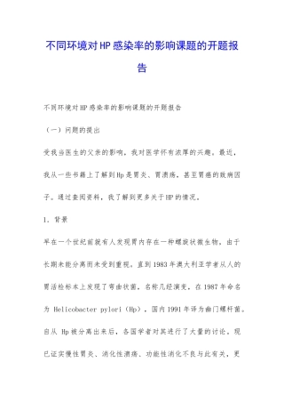 不同环境对HP感染率的影响课题的开题报告-