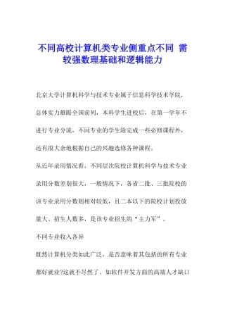 不同高校计算机类专业侧重点不同-需较强数理基础和逻辑能力