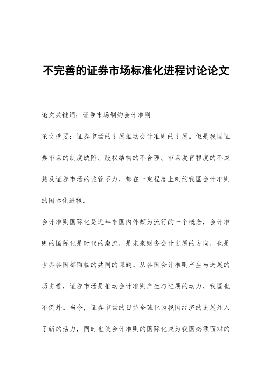 不完善的证券市场标准化进程研究论文_第1页
