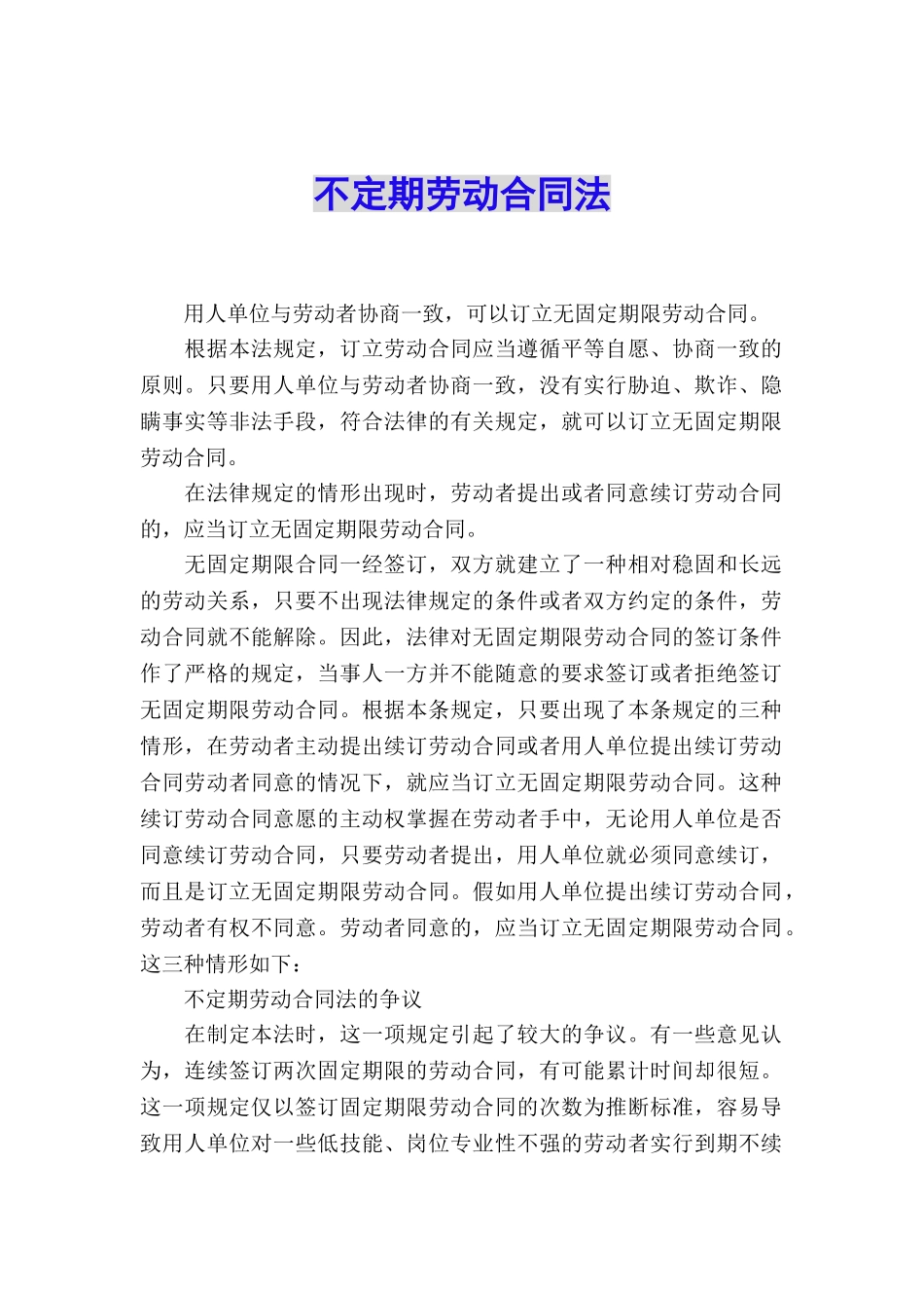 不定期劳动合同法_第1页