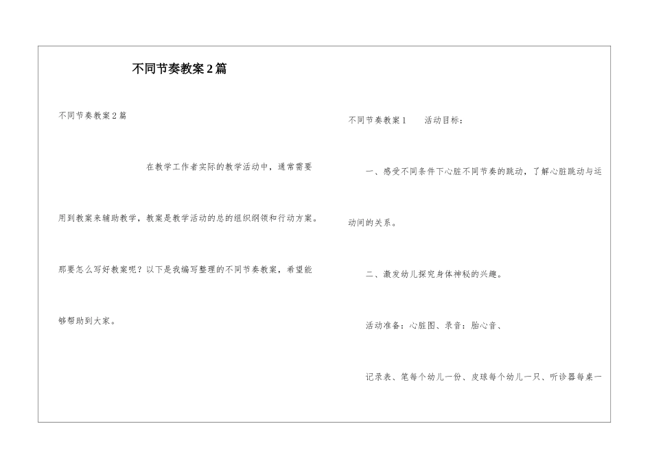 不同节奏教案2篇_第1页