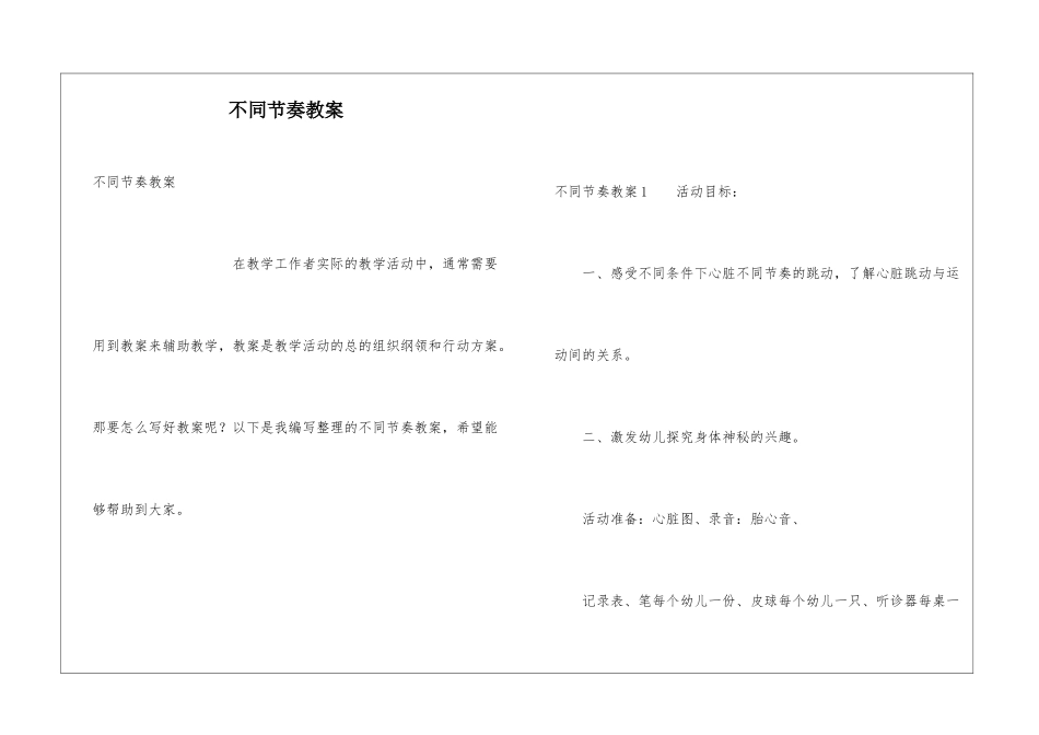 不同节奏教案_第1页