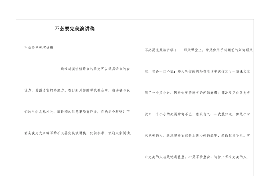不必要完美演讲稿_第1页