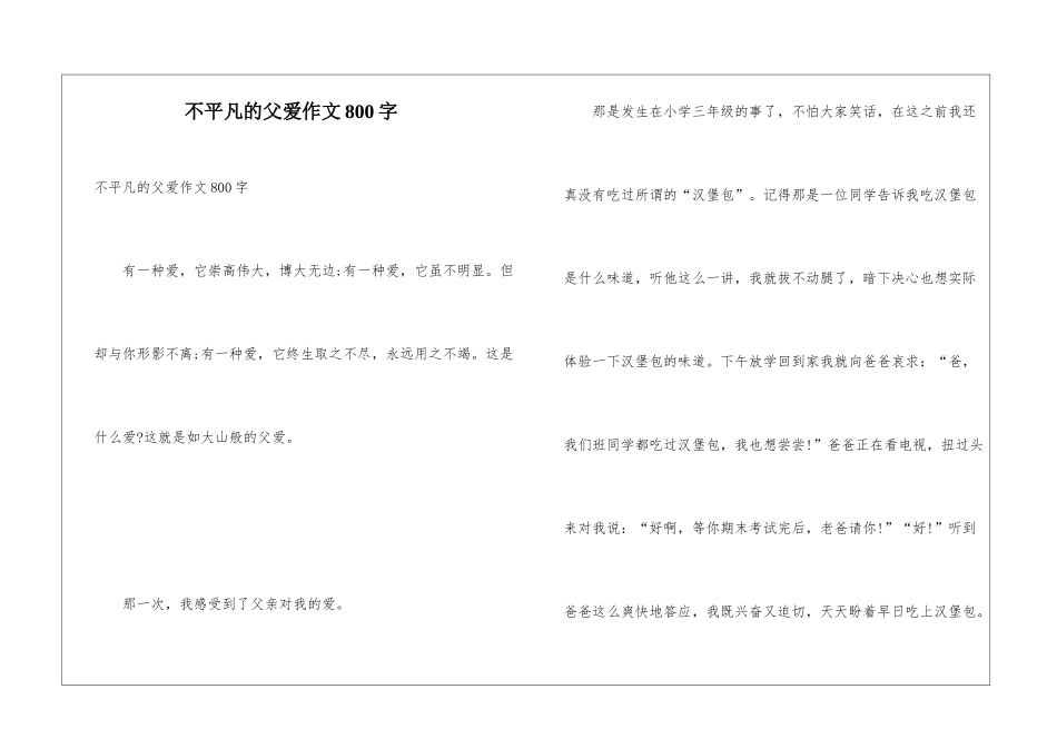 不平凡的父爱作文800字_第1页