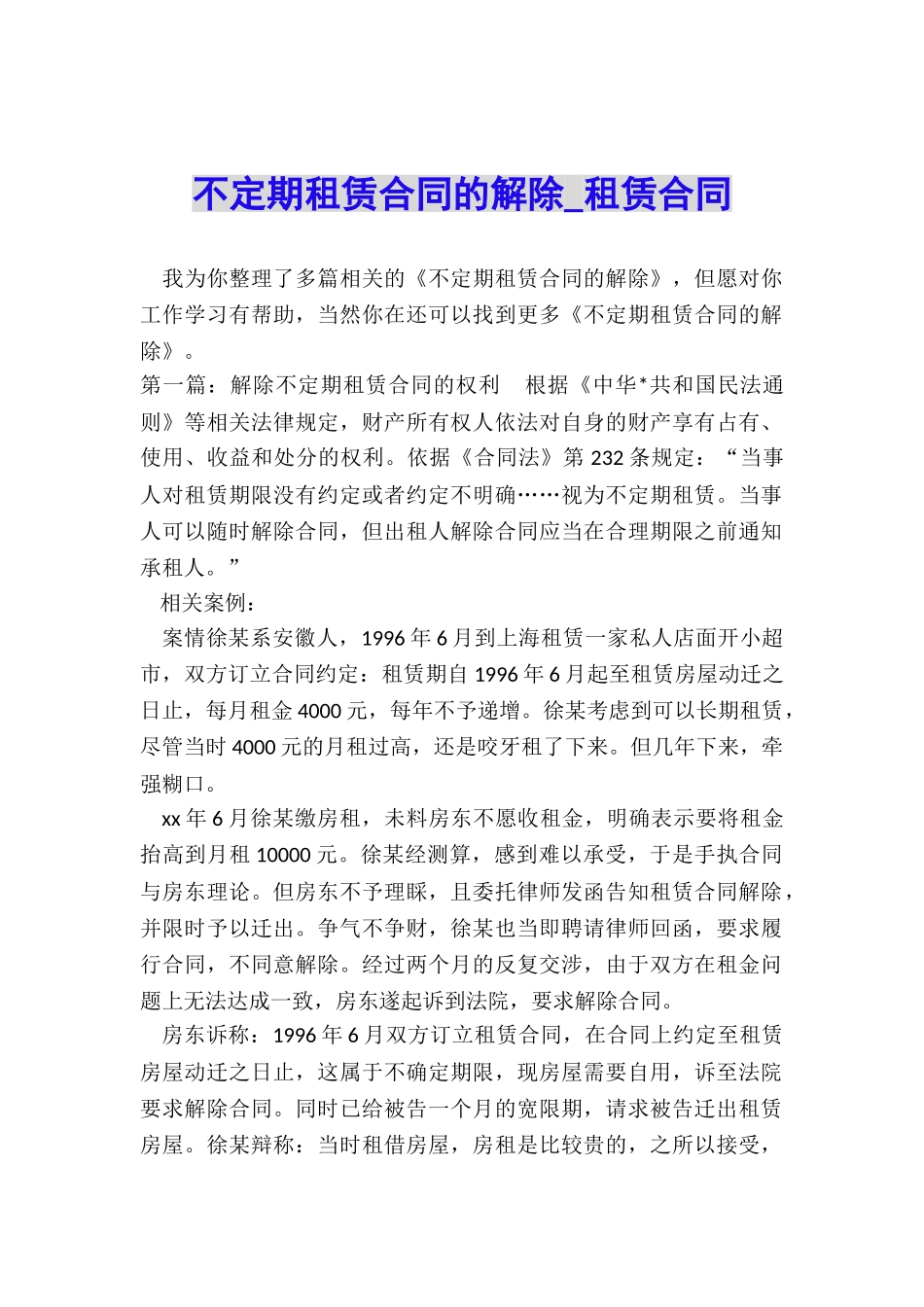 不定期租赁合同的解除-租赁合同-_第1页