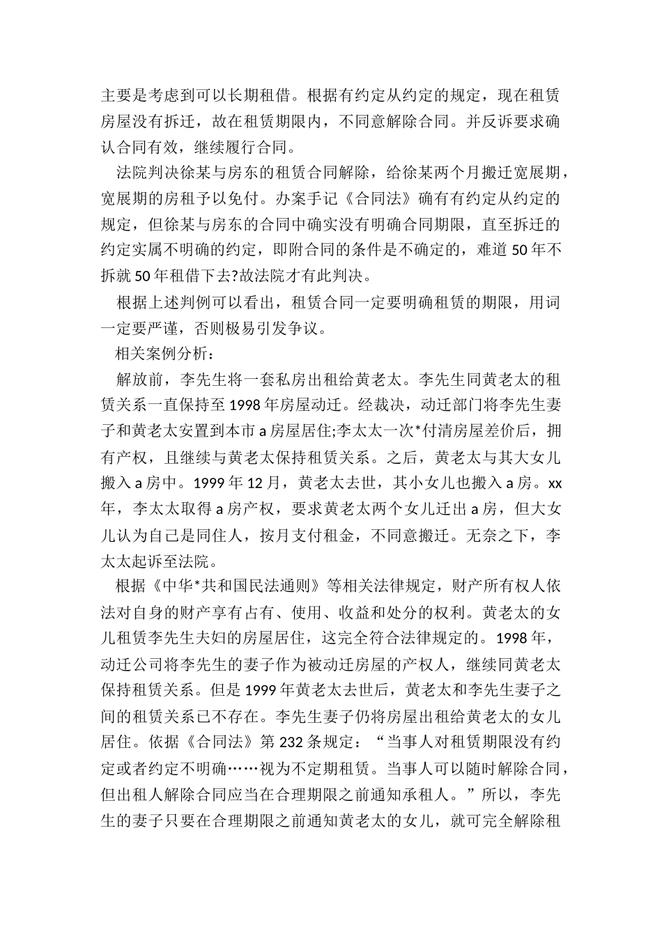 不定期租赁合同的解除-租赁合同-_第2页