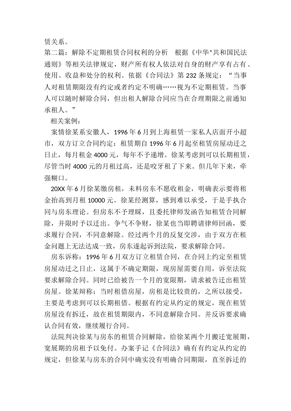 不定期租赁合同的解除-租赁合同-_第3页