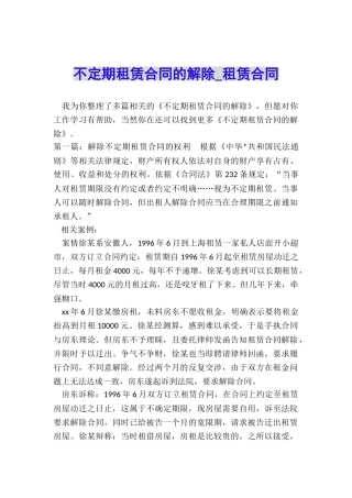 不定期租赁合同的解除-租赁合同-