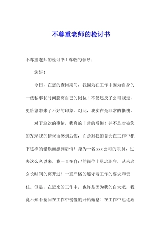 不尊重老师的检讨书