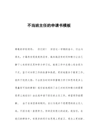不当班主任的申请书模板
