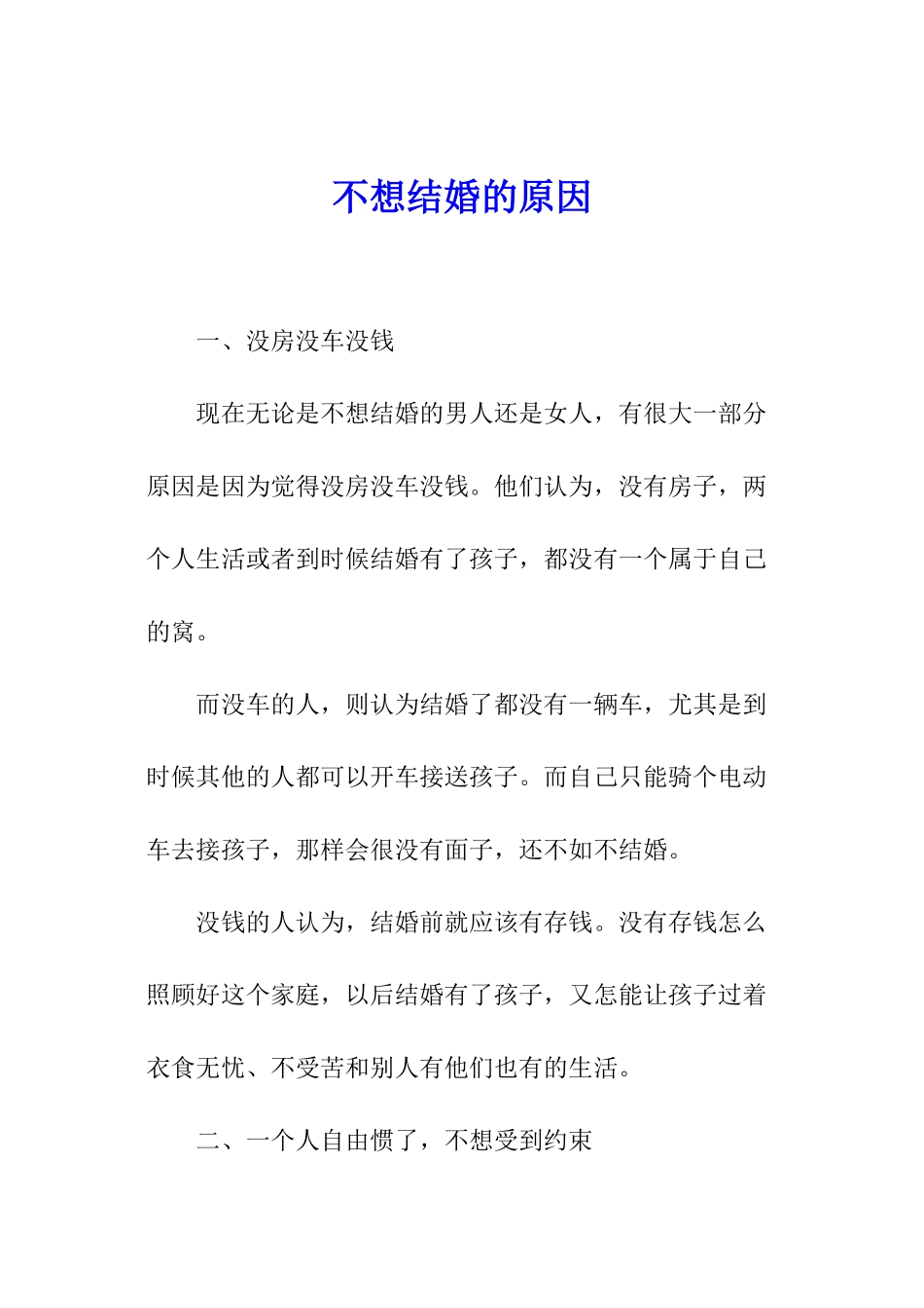 不想结婚的原因_第1页