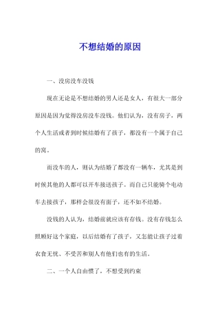 不想结婚的原因