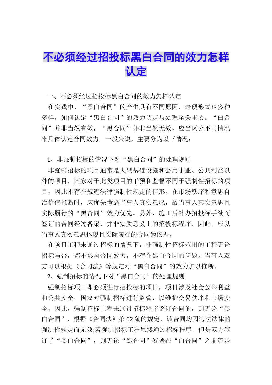 不必须经过招投标黑白合同的效力怎样认定_第1页