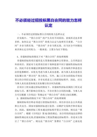 不必须经过招投标黑白合同的效力怎样认定