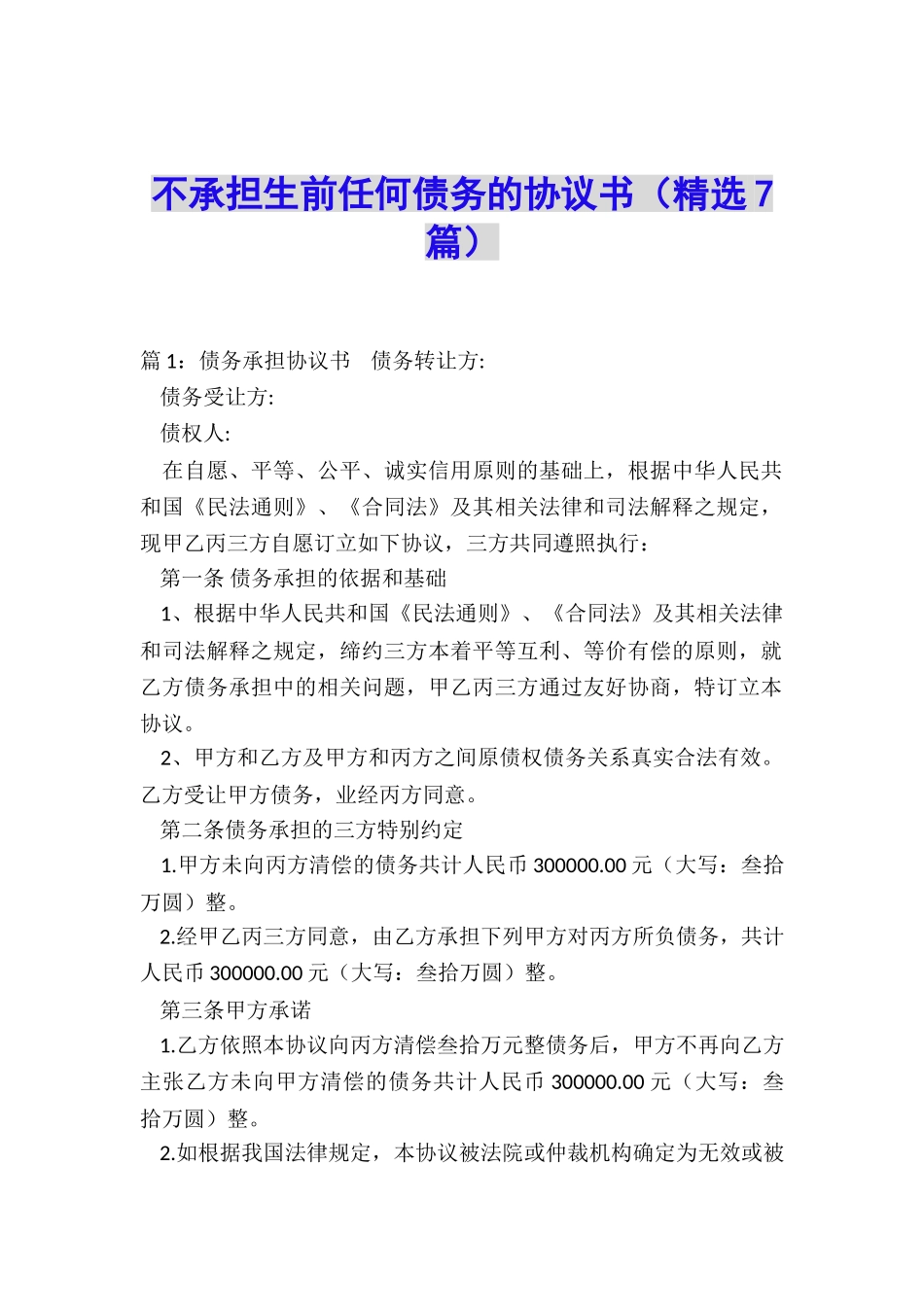 不承担生前任何债务的协议书_第1页