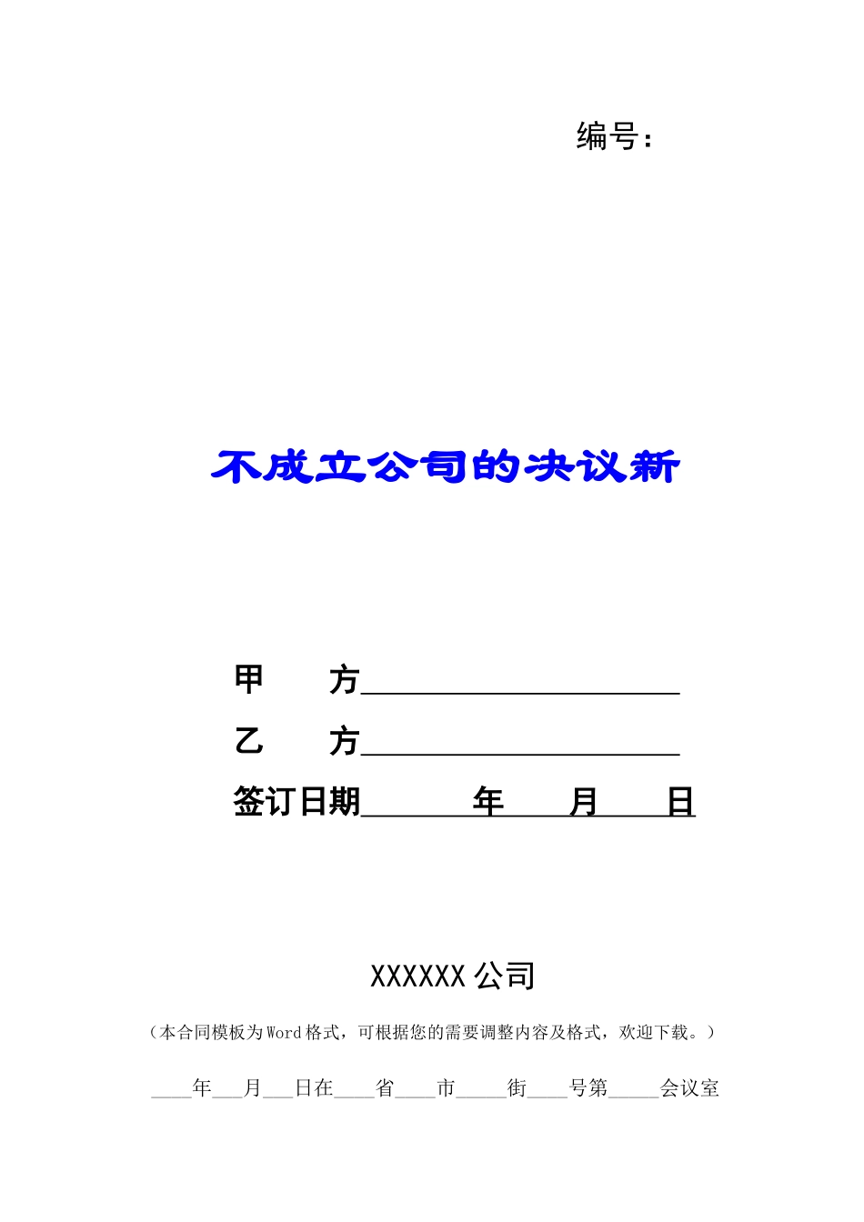 不成立公司的决议新-_第1页