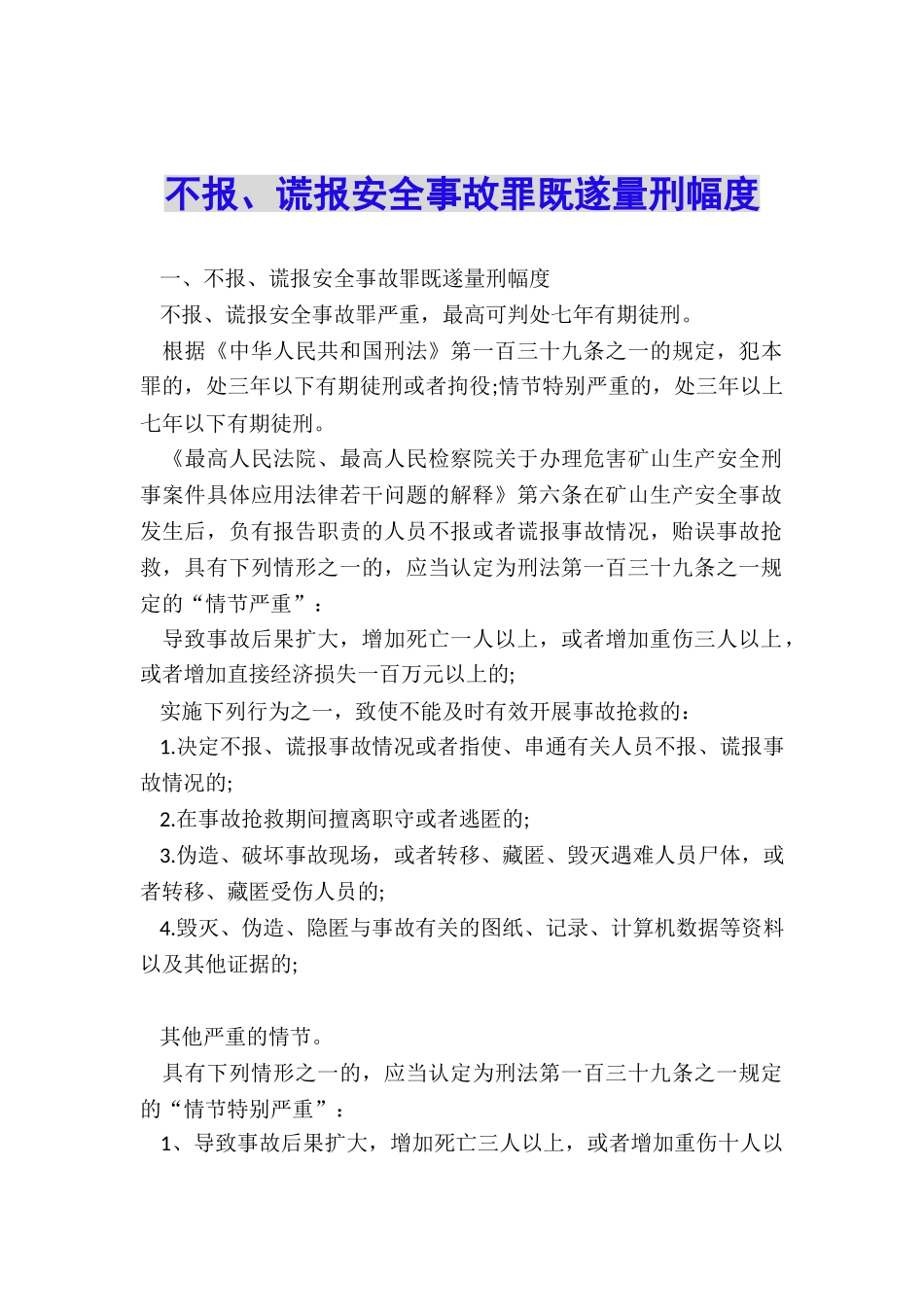 不报、谎报安全事故罪既遂量刑幅度_第1页