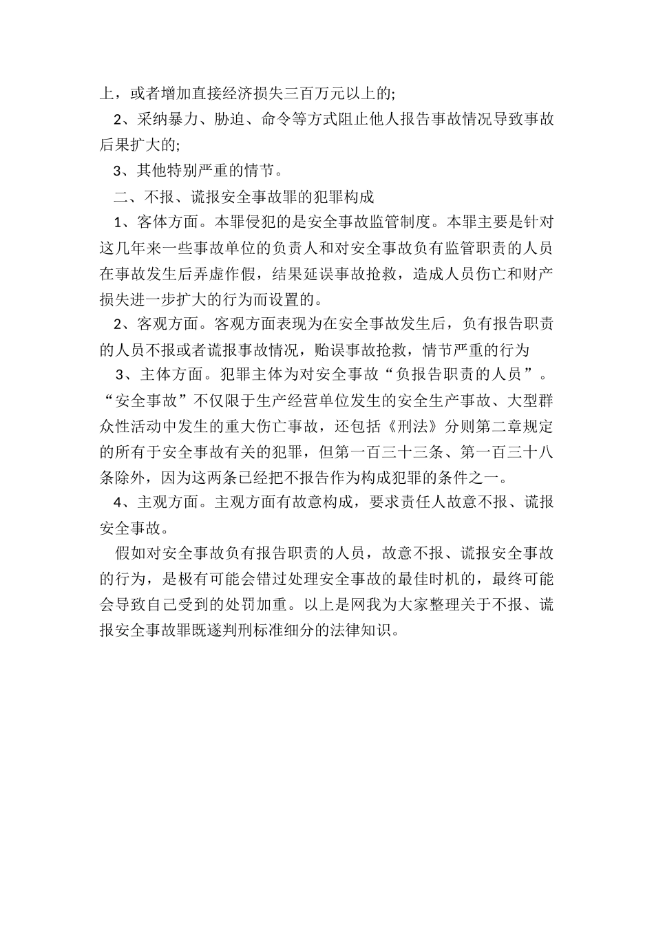 不报、谎报安全事故罪既遂量刑幅度_第2页