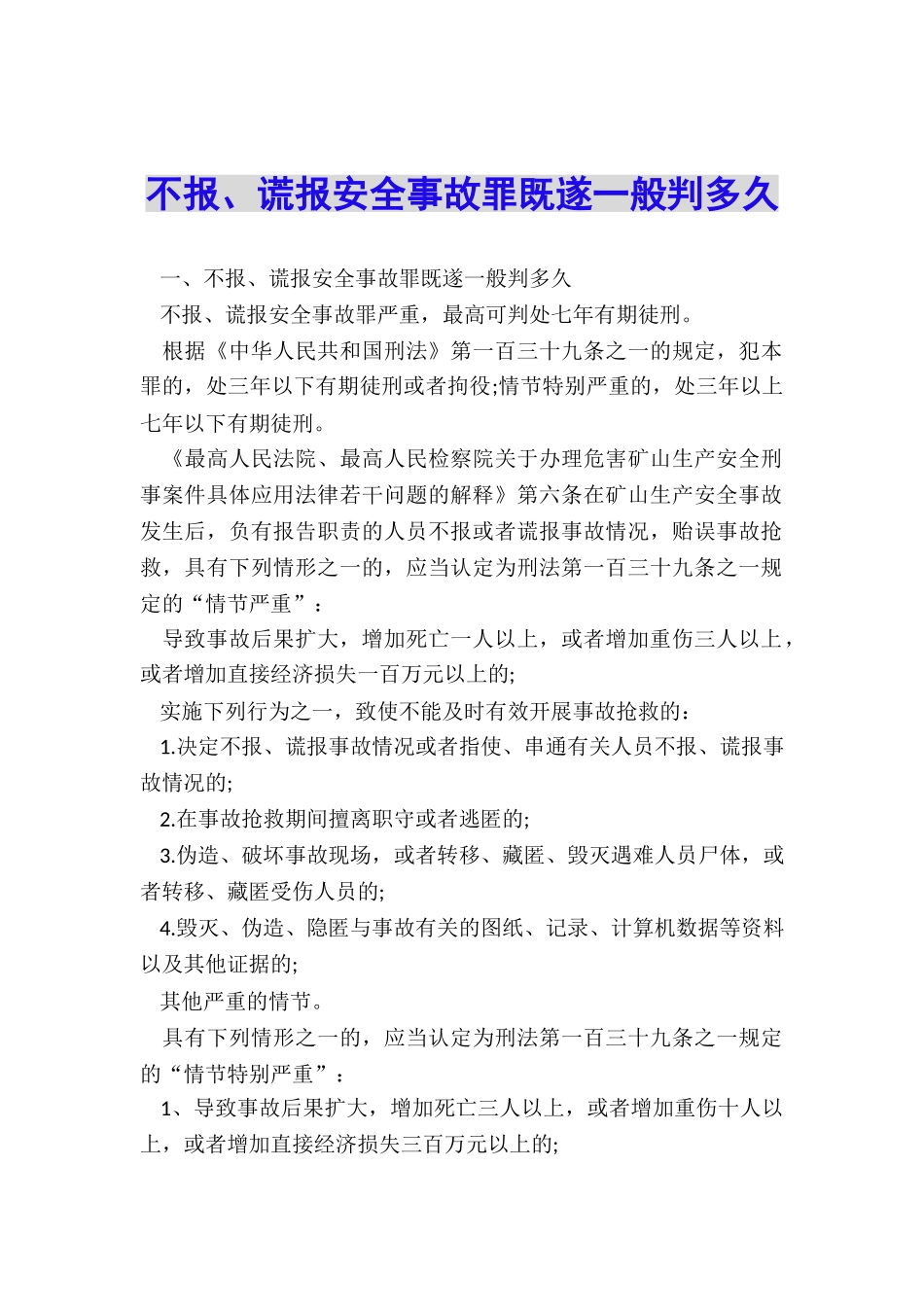 不报、谎报安全事故罪既遂一般判多久_第1页