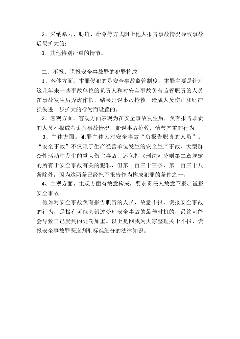 不报、谎报安全事故罪既遂一般判多久_第2页