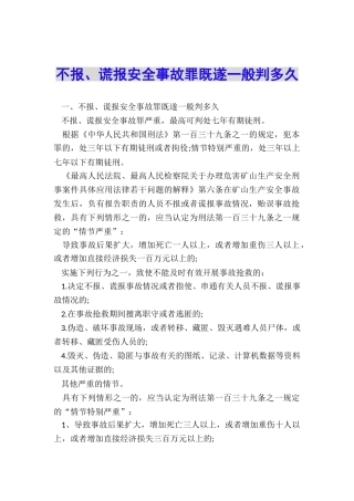 不报、谎报安全事故罪既遂一般判多久