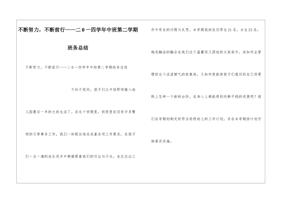 不断努力-不断前行——二0一四学年中班第二学期班务总结_第1页