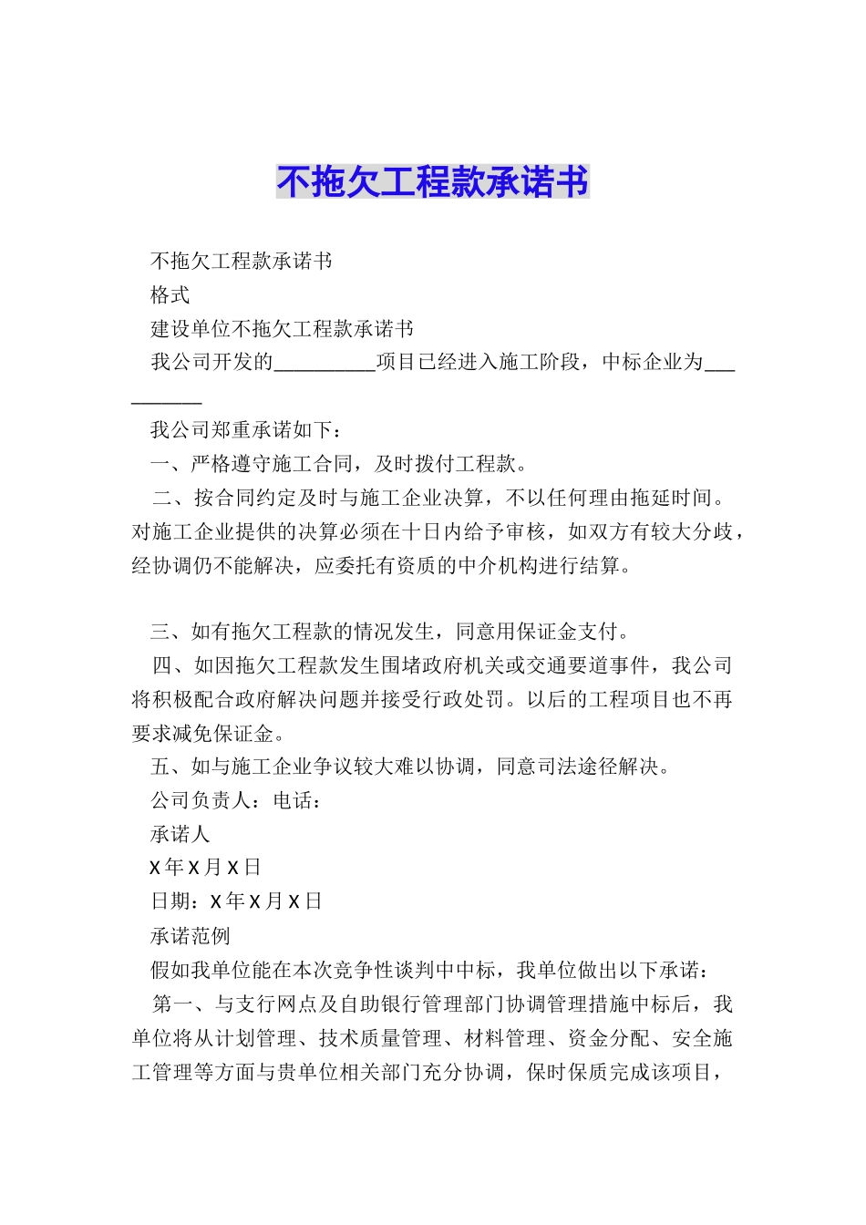 不拖欠工程款承诺书_第1页