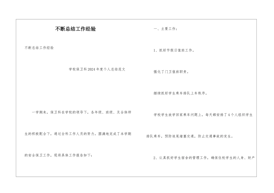 不断总结工作经验_第1页