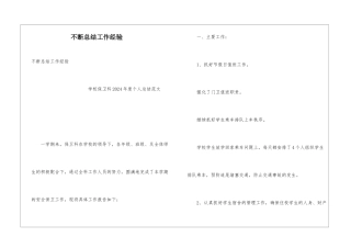 不断总结工作经验