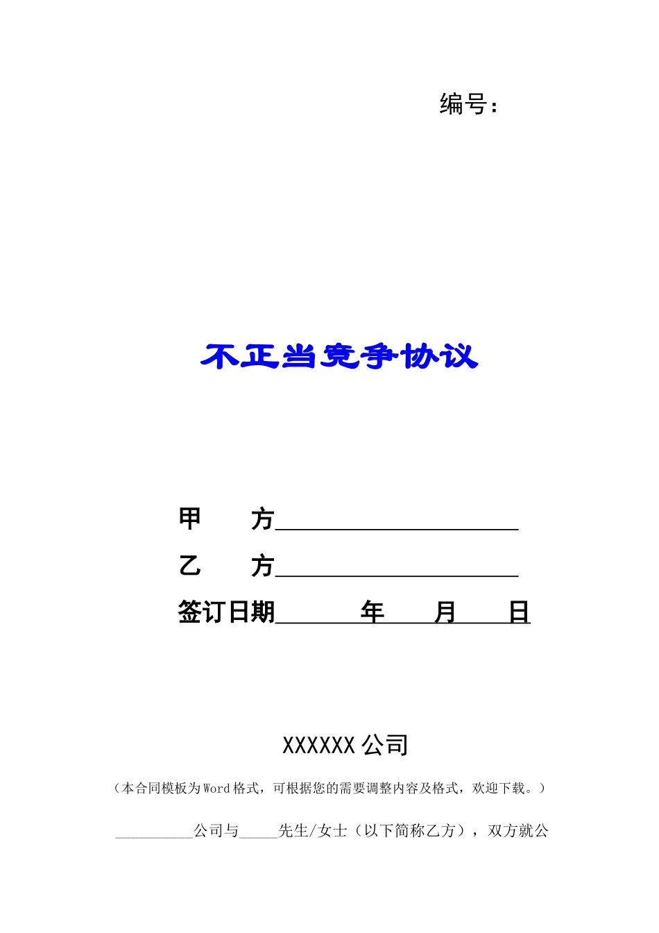 不正当竞争协议-_第1页