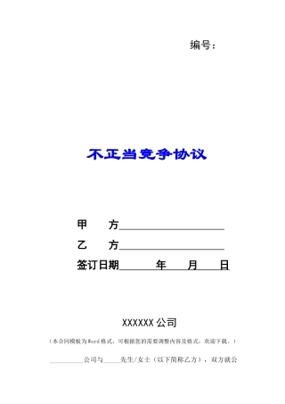 不正当竞争协议-