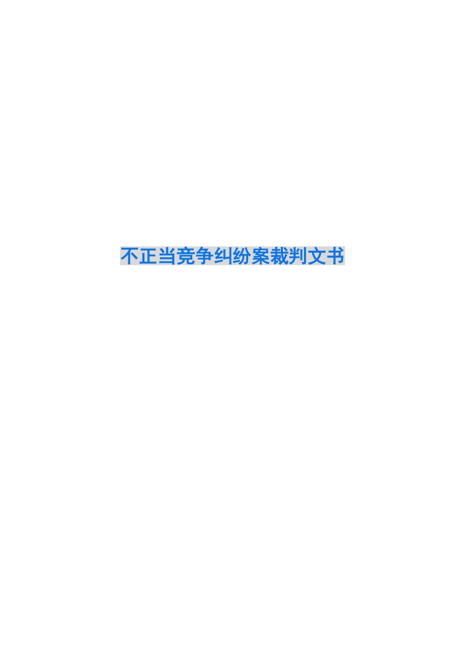 不正当竞争纠纷案裁判文书_第1页