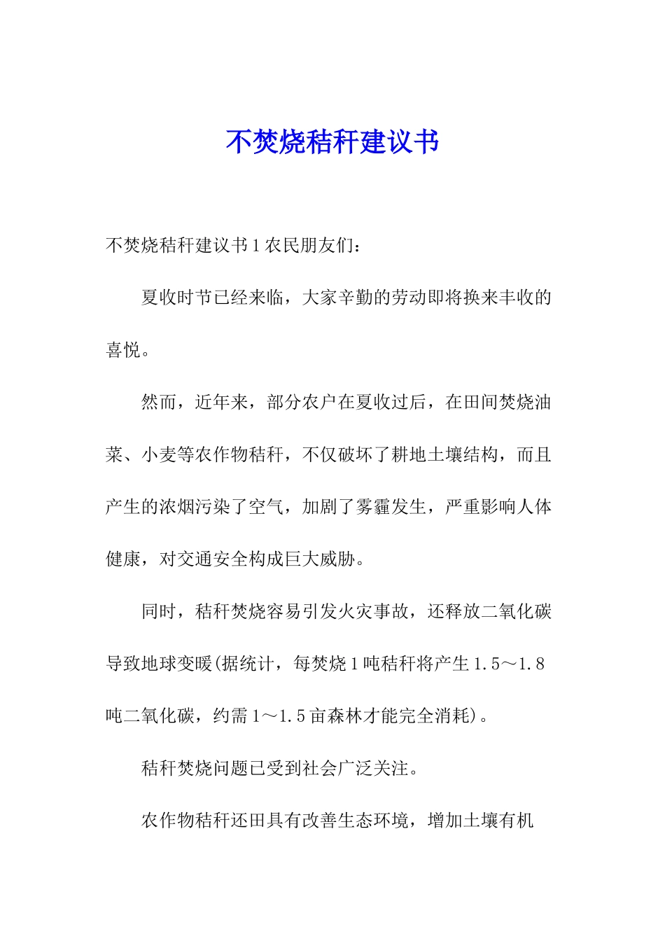 不焚烧秸秆建议书_第1页