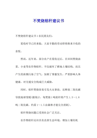 不焚烧秸秆建议书